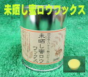 【スポンジ1個プレゼント（MAX）/送料無料/北海道 沖縄 離島は別途追加送料】未晒し蜜ロウワックス 300ミリリットル缶【蜜ろうワックス/蜜蝋ワックス】（有）小川耕太郎 百合子社製