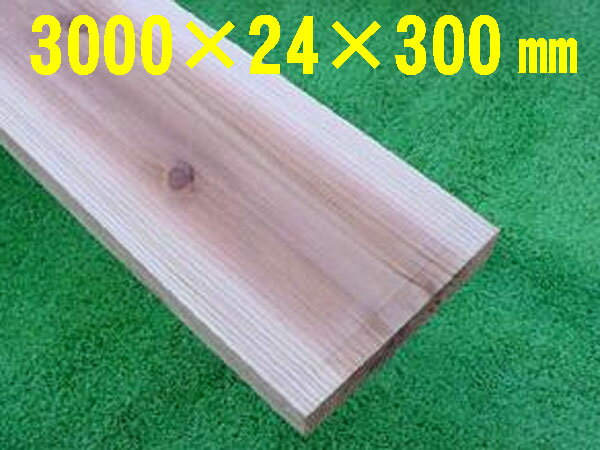千葉県産すぎ巾広無垢板　節あり　未乾燥材3000×24×300ミリ　1枚入国産杉/エクステリア/デッキ/DIY部材/土留め/塀/フェンス/幕板/破風板