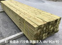 すぎバタ角 荒木(ラフ)防腐注入済み4000×90×90ミリ バタ角/台棒/置き台/台木/ウッドデッキ/フェンス支柱/土台/大引き
