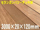 セランガンバツーデッキ床材　3000×20×120ミリ　1枚ウッドデッキ・パーゴラ・エクステリア・ハードウッド天然木・無垢材