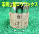 【送料無料/北海道・沖縄・離島は別途追加送料】未晒し蜜ロウワックス　300ミリリットル缶【蜜ろうワックス/蜜蝋ワックス】【RCP】（有）小川耕太郎 百合子社製