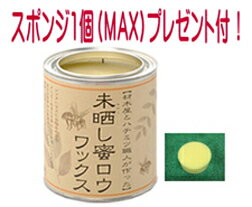 【スポンジ1個プレゼント MAX / 送料無料】未晒し蜜ロウワックス 1リットル缶【蜜ろうワックス/蜜蝋ワックス】 有 小川耕太郎 百合子社製 沖縄・離島は別途追加送料 