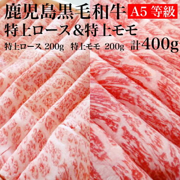 A5等級　鹿児島黒毛和牛　すき焼きセット　特上ロース・特上モモ　400g【和牛】【国産】【お徳用】【セット】【カルビ】【ロース】【切り落とし】【ハラミ】【タン】【すき焼き】【焼肉】【バーベキュー】【パーティー】【A5】【国産和牛】【鹿児島黒毛和牛】