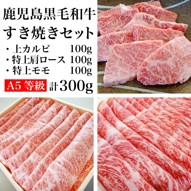 A5等級　鹿児島黒毛和牛　焼肉3種セット　上カルビ・特上肩ロース・特上ももスライス　300g【和牛】【国産】【セット】【カルビ】【ロース】【切り落とし】【ハラミ】【タン】【すき焼き】【焼肉】【バーベキュー】【パーティー】【A5】【国産和牛】【鹿児島黒毛和牛】