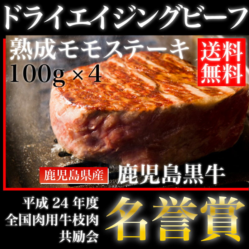 鹿児島黒牛熟成肉　ドライエイジングビーフ　モモステーキ　加熱用　100g × 4枚　