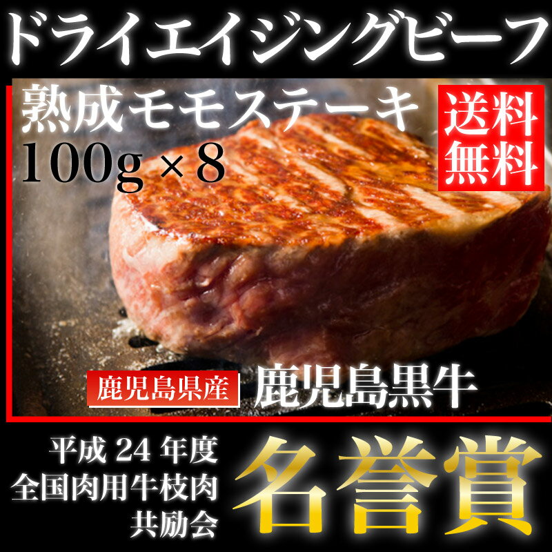 鹿児島黒牛熟成肉　ドライエイジングビーフ　モモステーキ　加熱用　100g × 8枚 【鹿児島】【熟成肉】【和牛】【国産牛】【薩摩】【モモステーキ】【バーベキュー】【牛肉】【焼肉】【誕生日】【高級】【贅沢】