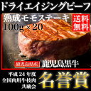 鹿児島黒牛熟成肉　ドライエイジングビーフ　モモステーキ　加熱用　100g × 20枚 【鹿児島】【熟成肉】【和牛】【国産牛】【薩摩】【モモステーキ】【バーベキュー】【牛肉】【焼肉】【誕生日】【高級】【贅沢】 1