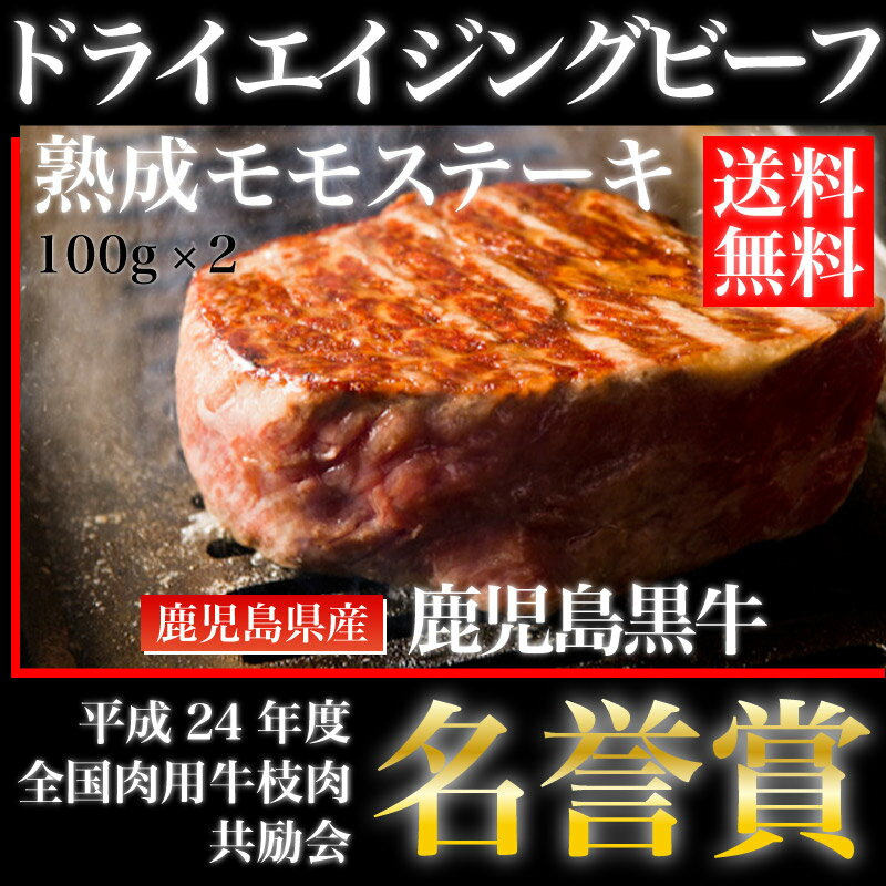 鹿児島黒牛　ドライエイジングビーフ　モモステーキ　加熱用　100g × 2枚　【鹿児島】【熟成肉】【和牛..