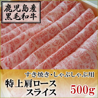 国産黒毛和牛 特上肩ロース スライス 500g【すき焼き】【和牛】【国産】【肩ロース】【鹿児島県産】【しゃぶしゃぶ】【特上】【スライス】