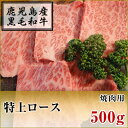 黒毛和牛　特上ロース　焼肉用　500g【鹿児島】【黒毛和牛】【国産牛】【薩摩】【やきにく】【特上ロース】【ロース】【料理】【バーベキュー】【BBQ】【新鮮】【牛肉】【焼肉】【高級】【肉】【パティ】【誕生日】【記念】【贅沢】