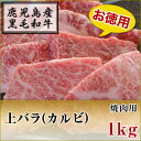 国産黒毛和牛 上カルビ 焼肉用 1kg【鹿児島】【薩摩】【国産】【BBQ】【カルビ】【バラ】【特上】【バーベキュー】【牛肉】【ビーフ】【焼肉】【贈答】【高級】【肉】【パーティー】【誕生日】…