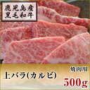 商品詳細 内容量 黒毛和牛 上バラ（カルビ）焼肉用【500g】 賞味期限 発送日より1ヶ月以内 1〜2ヶ月程度を目処に解凍してお召し上がりください。 保存方法 冷凍保存 原材料 鹿児島県産 黒毛和牛 バラ（カルビ） 配送方法 冷凍クール便にて配送 送料・消費税 送料別・消費税込み コメント 鹿児島県産の黒毛和牛 上バラ（カルビ）。肉と脂の旨みが重なって濃厚な味わいで、焼き肉用として最適なお肉です。