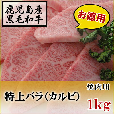 国産黒毛和牛 特上カルビ 焼肉用 1kg【鹿児島】【薩摩】【国産】【BBQ】【カルビ】【バラ】【特上】【バーベキュー】【牛肉】【ビーフ】【焼肉】【贈答】【高級】【肉】【パーティー】【誕生日…