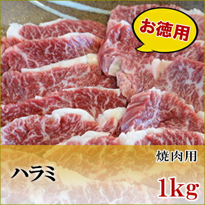 国産牛　ハラミ　焼肉用　1kg【鹿児島】【黒毛和牛】【国産牛】【薩摩】【ホルモン】【サガリ】【ヘルシー】【内蔵肉…