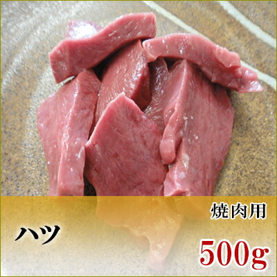 国産牛　ハツ　焼肉用　500g【加熱用】【鹿児島】【黒毛和牛】【国産牛】【薩摩】【ホルモン】【心臓】..