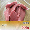 国産牛　ハツ　焼肉用　500g【加熱用】【鹿児島】【黒毛和牛】【国産牛】【薩摩】【ホルモン】【心臓】【コリコリ】…