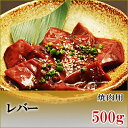 国産牛　レバー　焼肉用　500g【加熱用】【鹿児島】【黒毛和牛】【国産牛】【薩摩】【ホルモン】【ビタミン】【鉄分】【内蔵】【バーベ..