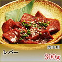 国産牛　レバー　焼肉用　300g【加熱用】【鹿児島】【黒毛和牛】【国産牛】【薩摩】【ホルモン】【ビタミン】【鉄分】【内蔵】【バーベキュー】【BBQ】【新鮮】【牛肉】【焼肉】【高級】【肉】【パティ】【誕生日】【記念】【記念】【贅沢】