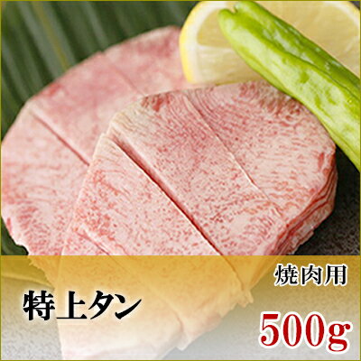 特上　牛タン　焼肉用　500g【加熱用】【鹿児島】【黒毛和牛】【国産牛】【薩摩】【やきにく】【舌】【タン】【内臓】【牛タン】【バーベキュー】【BBQ】【新鮮】【牛肉】【焼肉】【高級】【肉】【パティ】【誕生日】【記念】【贅沢】