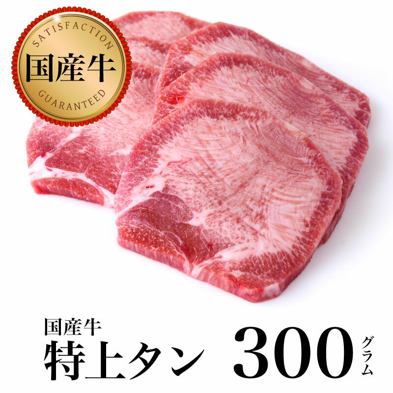 商品詳細 内容量 国産牛 特上タン 焼肉用【300g】 賞味期限 発送日より1ヶ月以内 1〜2ヶ月程度を目処に解凍してお召し上がりください。 保存方法 冷凍保存 原材料 鹿児島県産 黒毛和牛 タン 配送方法 冷凍クール便にて配送 送料・消費税 送料別・消費税込み コメント 鹿児島県産の黒毛和牛 特上タン。タンパク質や鉄分をはじめ、タウリン（アミノ酸の一種）など体づくりに欠かせない栄養素が豊富に含まれており、他の肉類に比べて脂肪分が少なく、焼き肉やシチューなどの煮込み料理として最適なお肉です。