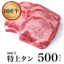 特上 牛タン 焼肉用 500g【加熱用】【鹿児島】【黒毛和牛】【国産牛】【薩摩】【やきにく】【舌】【タン】【内臓】【牛タン】【バーベキュー】【BBQ】【新鮮】【牛肉】【焼肉】【高級】【肉】…