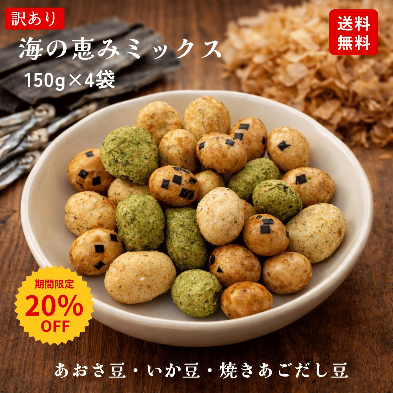 ＼期間限定 20％OFF／ 海の恵み ミックス（150g×4袋） 豆菓子 いか豆 のり豆 豆菓子ミックス 訳あり 訳あり豆菓子 海鮮風味 お得豆菓子 大人のおつまみ 大人のおやつ 晩酌おつまみ 家飲みおつまみ 宅飲みおつまみ ビールのお供 大容量豆菓子 お徳用豆菓子 訳ありおつまみ