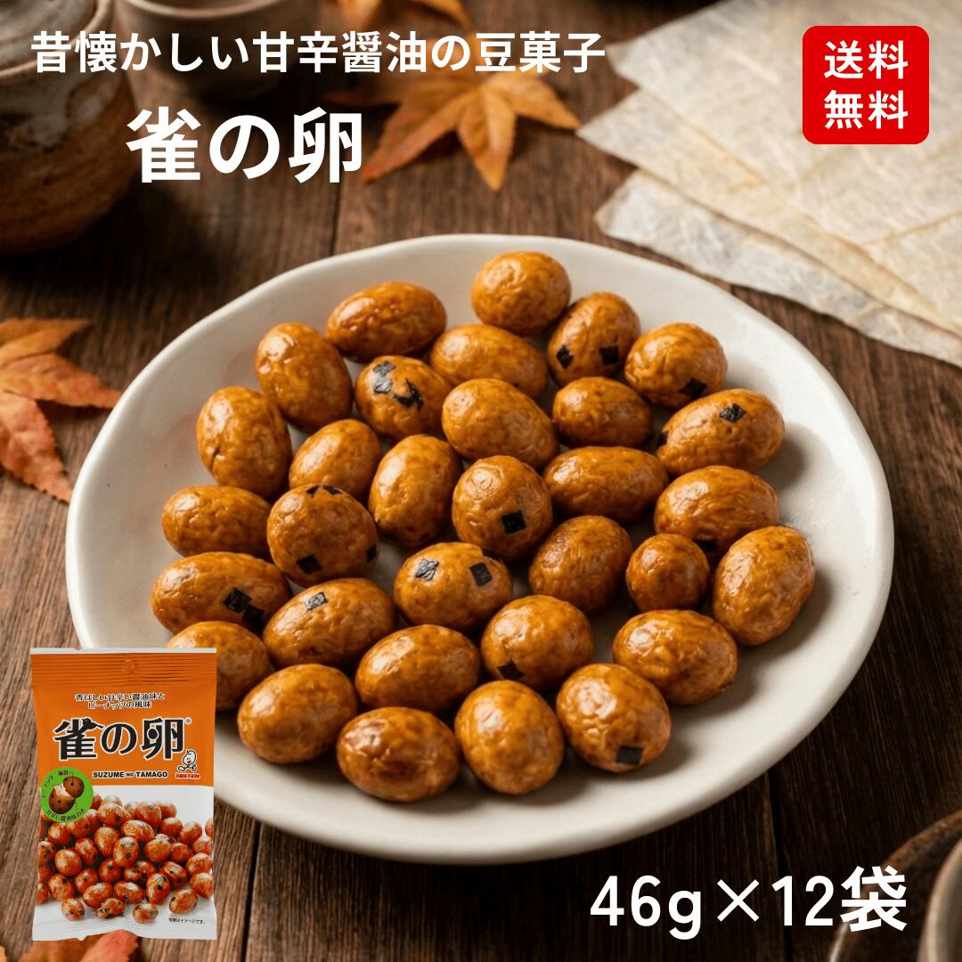 いなだ豆 雀の卵（46g×12袋）すずめのたまご すずめの卵 豆菓子 味付けピーナッツ 醤油味 落花生 昔懐かしい味 和風おつまみ カリポリ 食感が良い 個包装 小分け ピーナッツ おつまみ ビール 家飲み 晩酌のお供 おやつ 子供のおやつ やみつき 国内製造 香ばしい 老舗 手作り