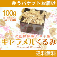 職人が作った手作りキャラメルくるみ100g