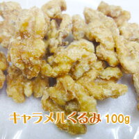 職人が作った手作りキャラメルくるみ100g