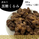 ★半額SALE★【訳あり】黒糖くるみ(150g×2袋)(4)