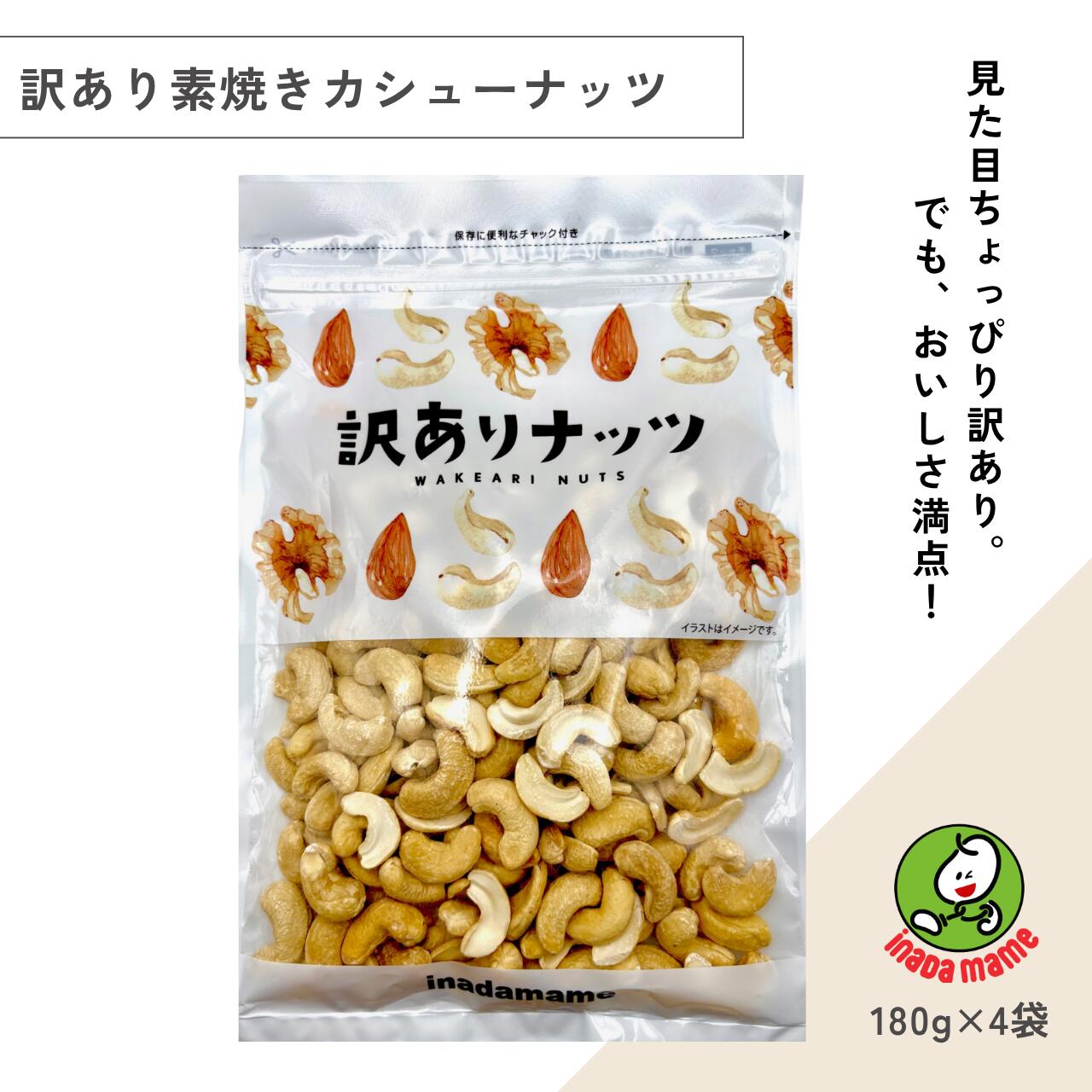 【訳あり】素焼きカシューナッツ(180g×4袋)