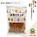 【訳あり】素焼きアーモンド(200g×2袋)