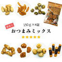 ★半額SALE★【訳あり】おつまみミックス(150g×4袋)