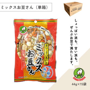いなだ豆 ミックスお豆さん(44g×15袋)豆菓子 小分け 7種ミックス おつまみ ビール 小魚 おやつ おいしさ色々 香ばしい 懐かしい味 老舗