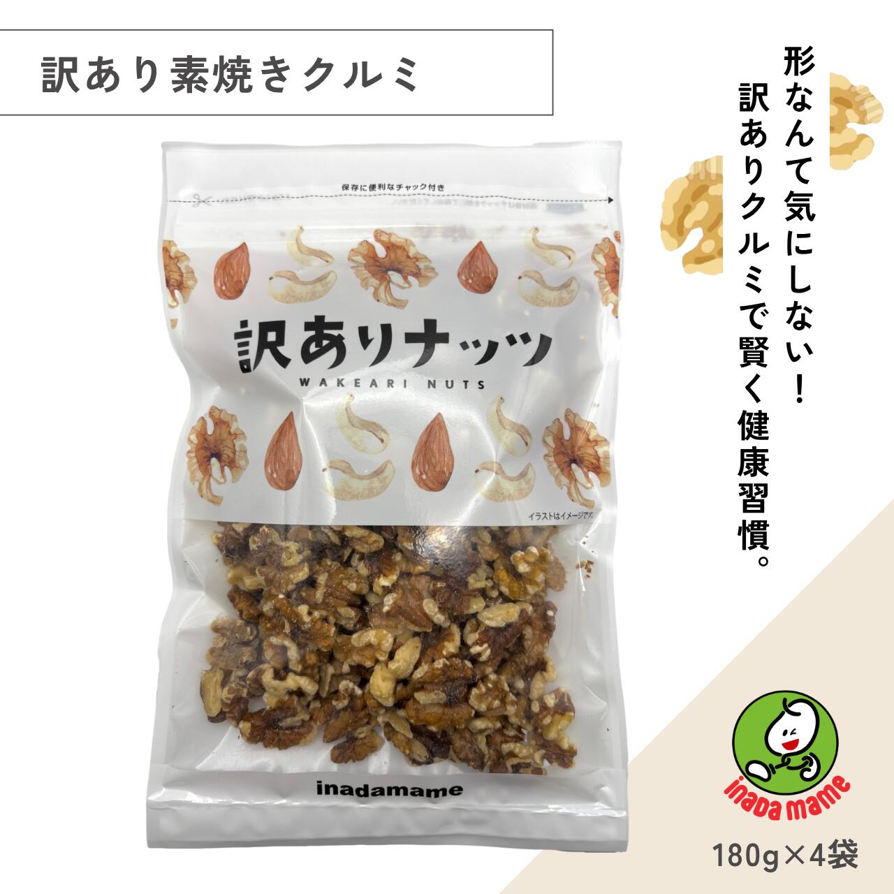 【訳あり】素焼きクルミ(180g×4袋)