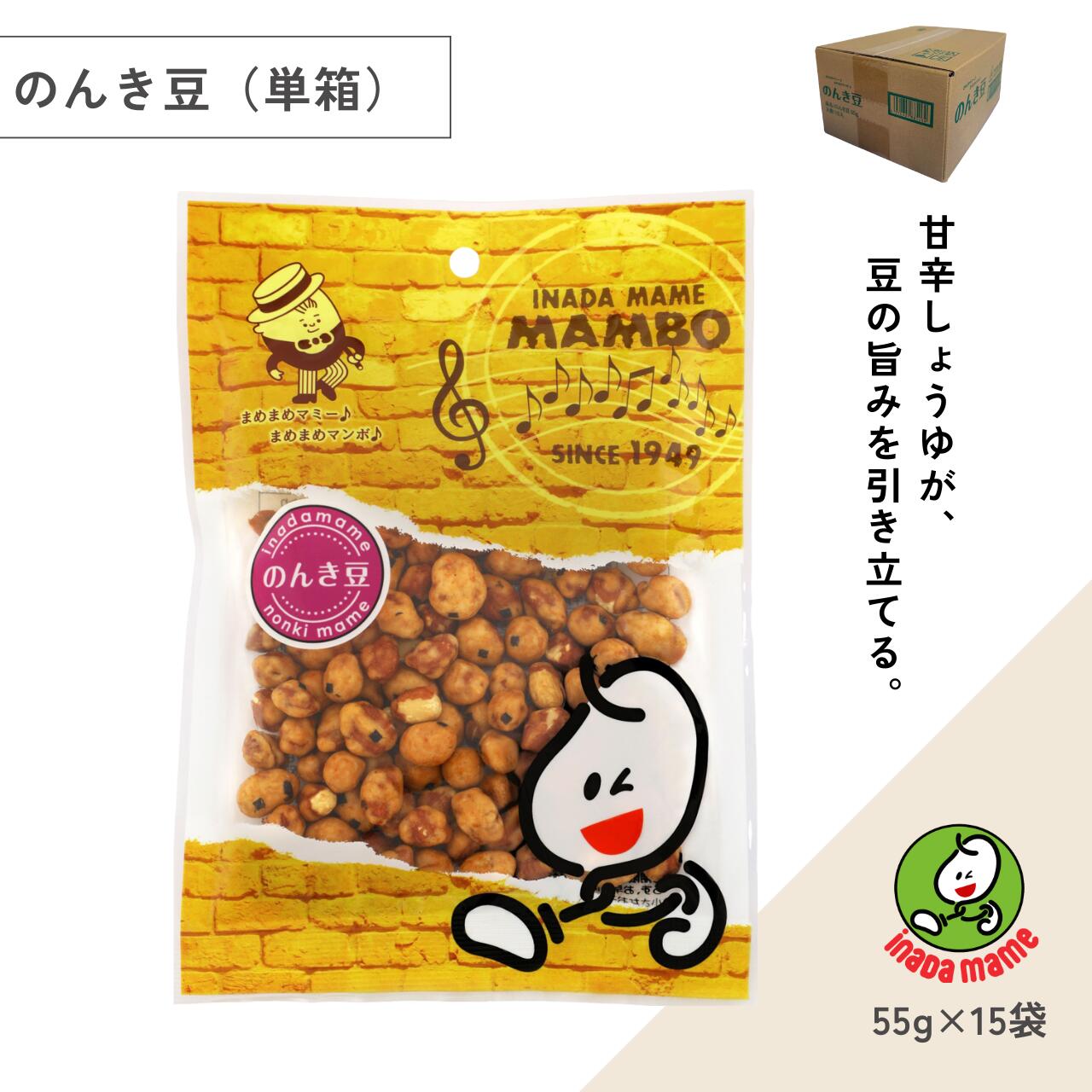 いなだ豆 のんき豆（55g×15袋）豆菓子 小分け ピーナッツ おつまみ ビール おやつ 国内製造 香ばしい 懐かしい味 老舗 手作り