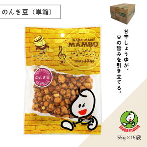 いなだ豆 のんき豆(55g×15袋)豆菓子 小分け ピーナッツ おつまみ ビール おやつ 国内製造 香ばしい 懐かしい味 老舗 手作り