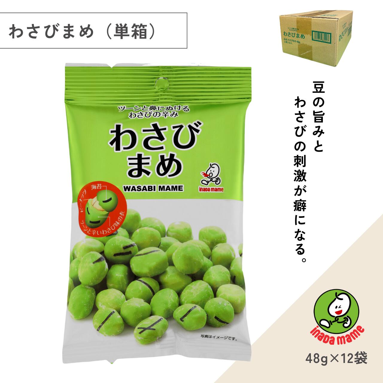 いなだ豆 わさびまめ（48g×12袋）小分け ピリ辛 おつまみ 豆菓子 サクッと食感 わさび 自社製造 リピーター続出