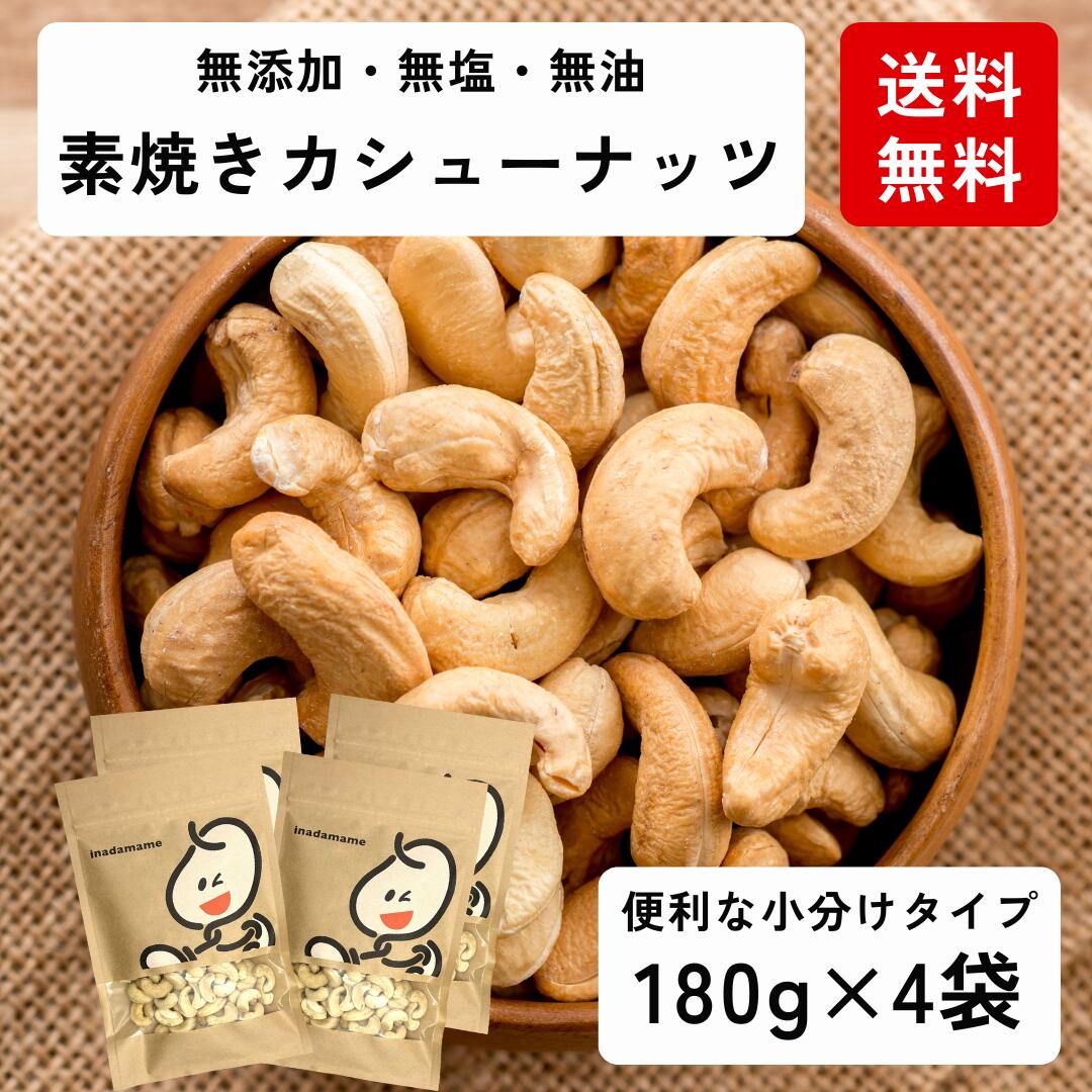 素焼きカシューナッツ720g（180g×4袋） 無添加 無塩 ナッツ おやつ 健康 美容 チャック付き 国内選別 ..