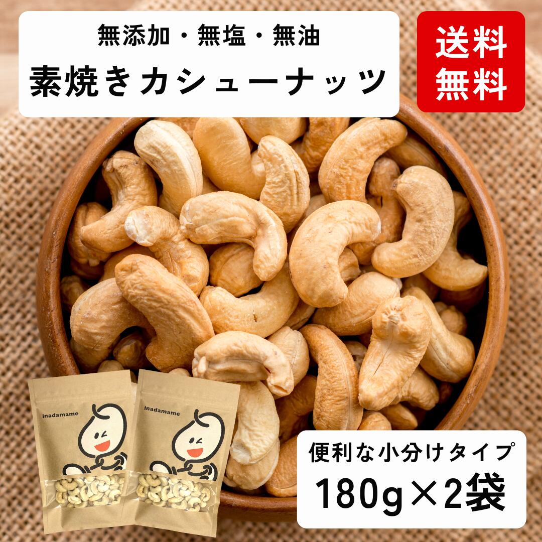 素焼きカシューナッツ360g（180g×2袋） 無添加 無塩 ナッツ おやつ 健康 美容 チャック付き 国内選別 ..