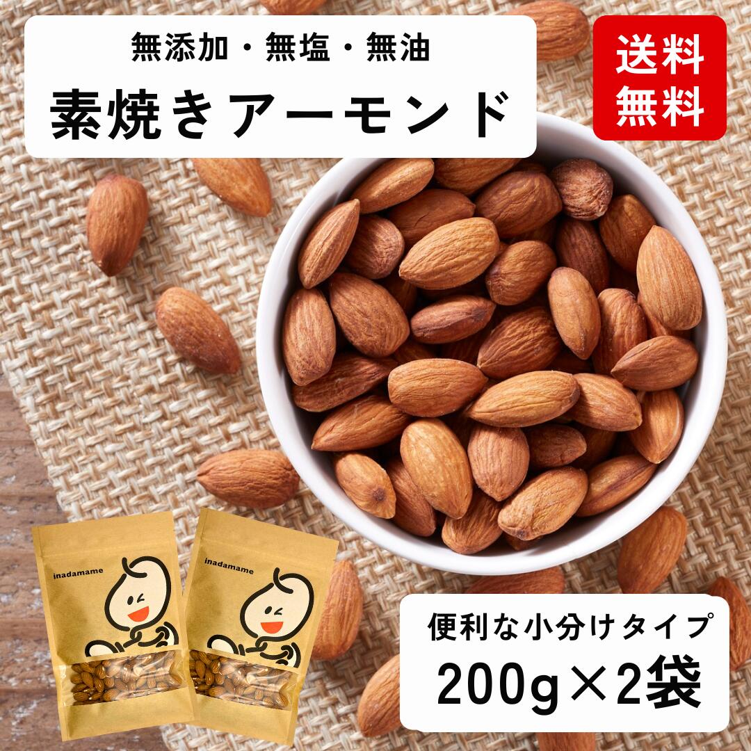 素焼きアーモンド400g