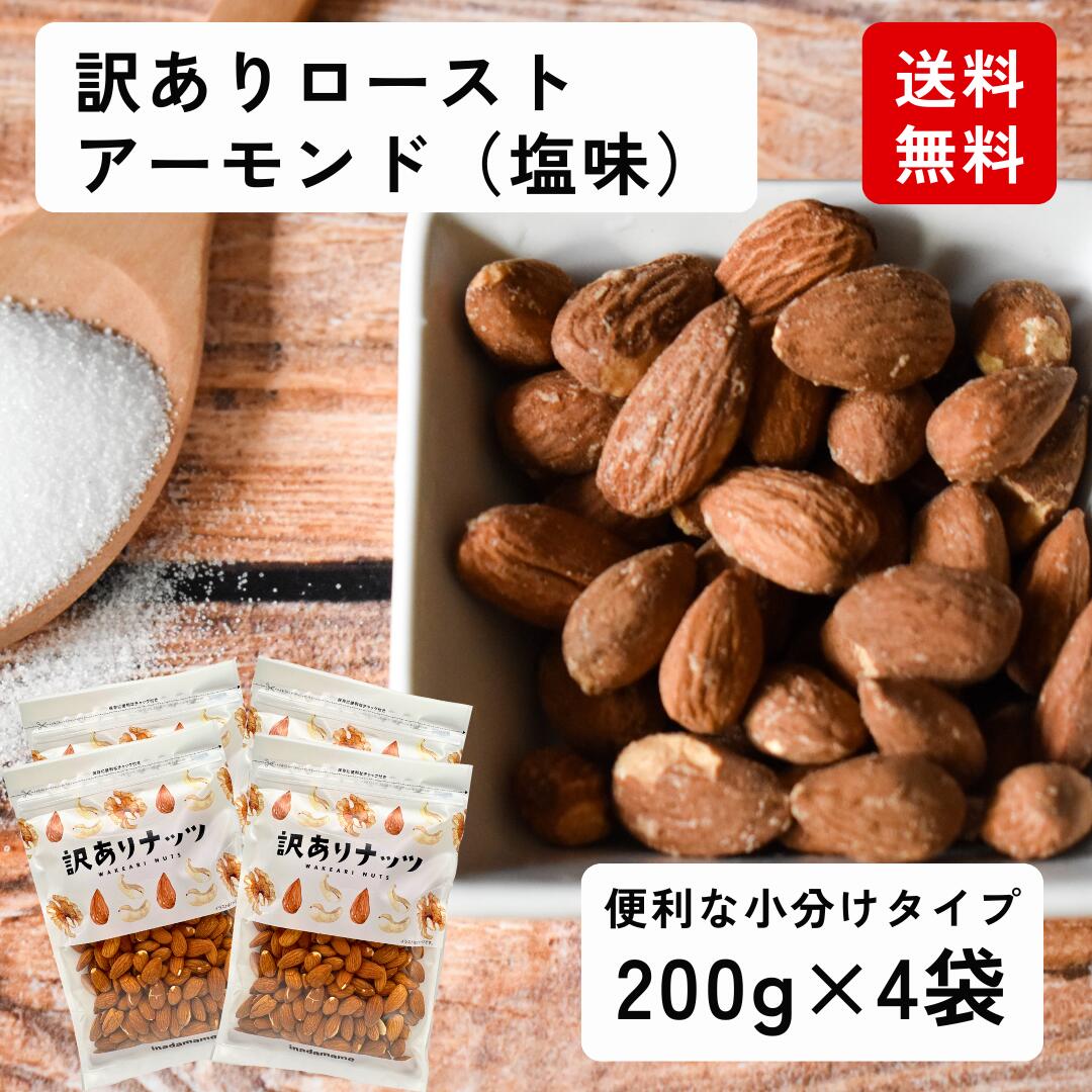 楽天いなだ豆楽天市場支店＼楽天スーパーセール／50％OFF 訳あり ローストアーモンド（塩味）800g（200g×4袋）お得 間食 低糖質 国内選別 国内加工 おつまみ ナッツ チャック付き袋 保存しやすい 送料無料 家飲み 激安 香ばしい 食物繊維 美容 お酒のお供 ビールに合う 新鮮 自社焙煎 数量限定