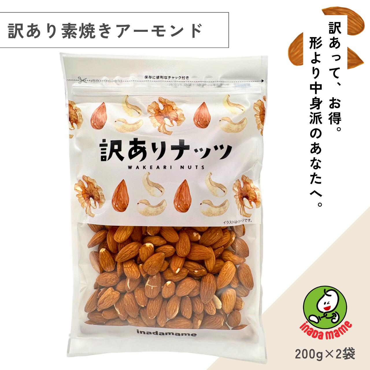 訳あり 素焼きアーモンド 400g（200g×