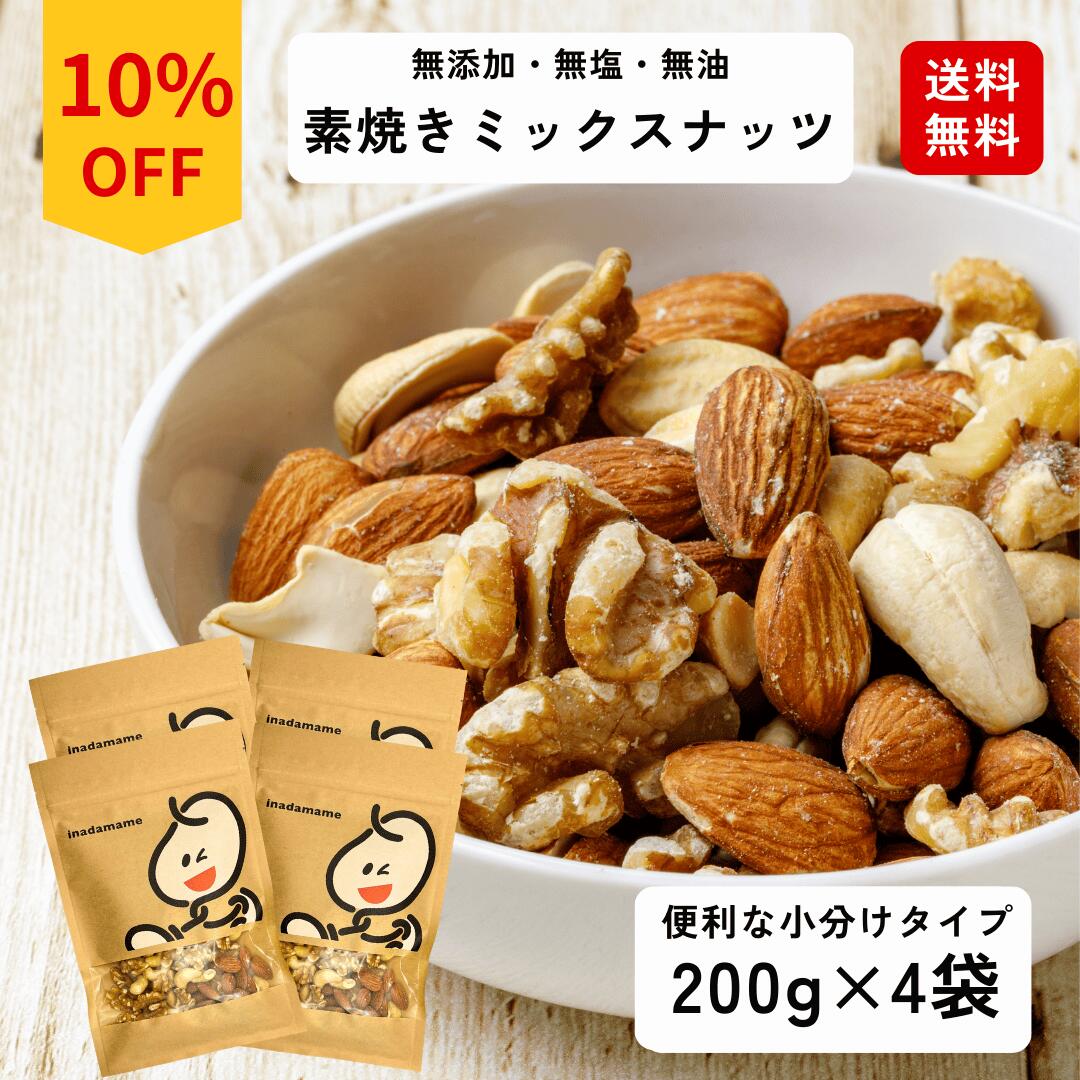 ＼スーパーSALE／10％OFF 素焼き ミックスナッツ 800g（200g×4袋） アーモンド カシューナッツ くるみ ミックス 個包装 無添加 無塩 ナッツ おやつ 美容 健康 チャック付き袋 低糖質 美容 食物繊維 健康維持 トッピング 製菓材料 栄養補給 健康志向 低GI食品 送料無料