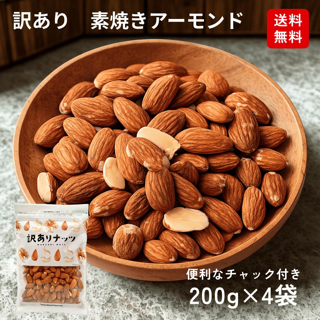 訳あり 素焼きアーモンド 800g（200g×