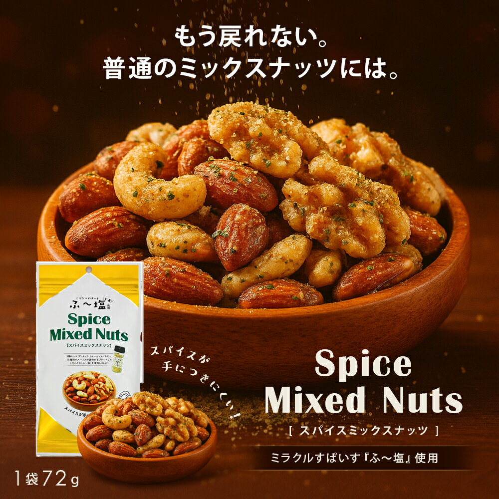 いなだ豆 スパイスミックスナッツ（72g×4袋）チャック付き おつまみ ふ～塩 ビールのお供 家飲み アー..