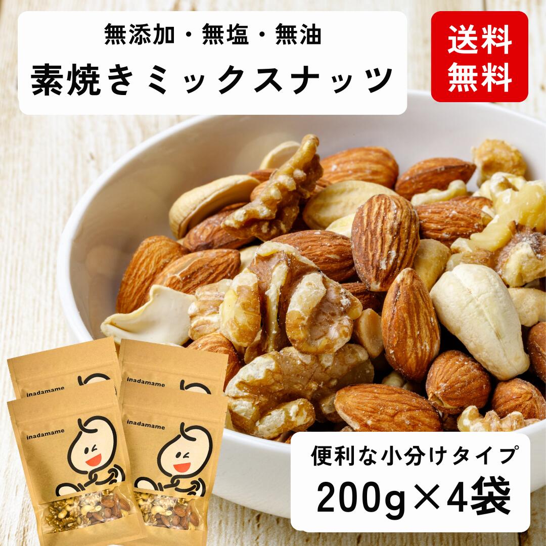 素焼き ミックスナッツ 800g（200g×4袋） アーモンド カシューナッツ くるみ ミックス 個包装 無添加 無塩 ナッツ おやつ 美容 健康 チャック付き袋 低糖質 美容 食物繊維 健康維持 トッピング 製菓材料 栄養補給 健康志向 低GI食品 送料無料