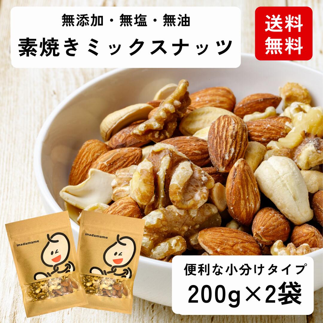 素焼き ミックスナッツ 400g（200g×2袋） アーモンド カシューナッツ くるみ ミックス 個包装 無添加 無塩 ナッツ おやつ 美容 健康 チャック付き袋 低糖質 美容 食物繊維 健康維持 トッピング 製菓材料 栄養補給 健康志向 低GI食品 送料無料