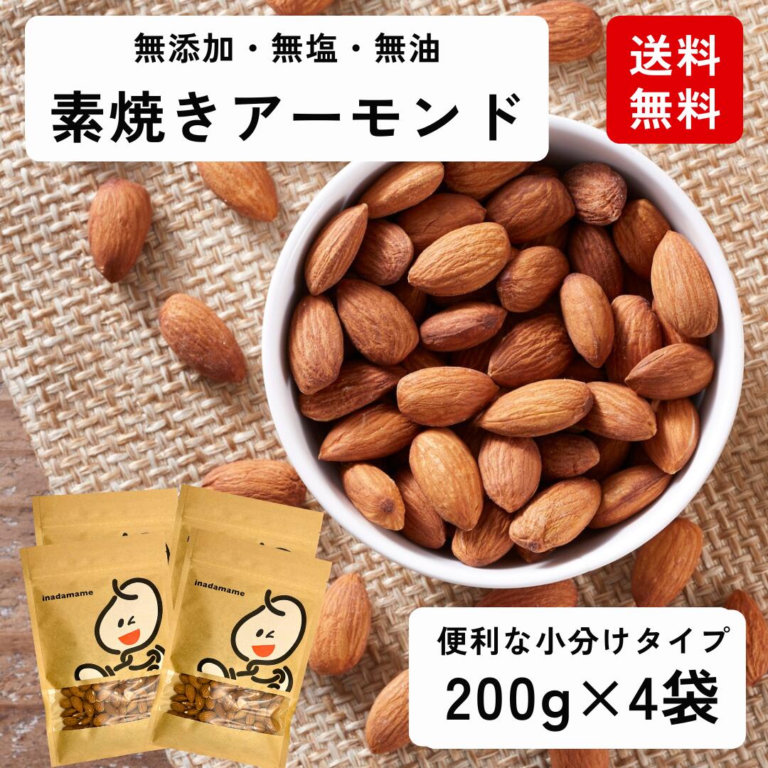 素焼き アーモンド 800g（200g×4袋）ローストアーモンド 個包装 無添加 無塩 ナッツ おやつ 美容 健康 チャック付き袋 低糖質 美容 食物繊維 健康維持 サラダ トッピング 製菓材料 栄養補給 健康志向 ナチュラルフード 低GI食品 国内選別 送料無料