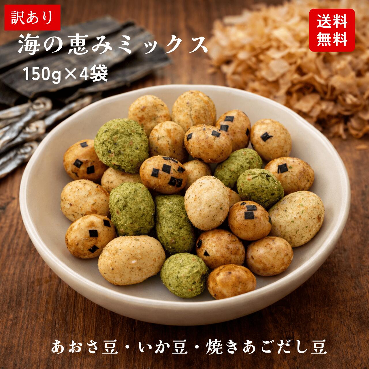 【訳あり】海の恵みミックス（150g×4袋）